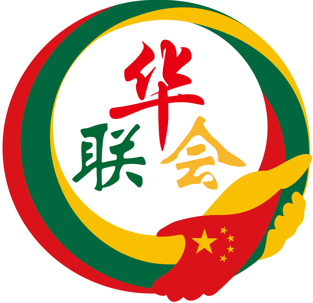 立陶宛华侨华人联合会